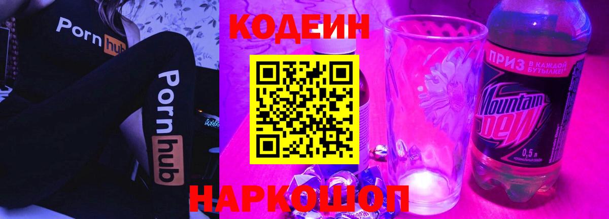 Кодеин Purple Drank Мариинск