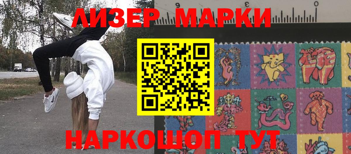 Наркотические марки 1500мкг Мариинск